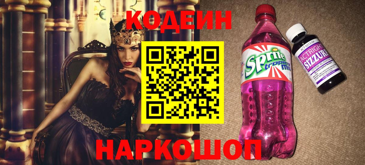 Каменск-Уральский  Кодеиновый сироп Lean Purple Drank  Вход с VPN  Кодеин напиток Lean (лин) 
